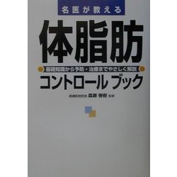 名医が教える体脂肪コントロールブック―基礎知識から予防・治療までやさしく解説 [単行本]