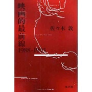 映画的最前線 1988-1993 [単行本]