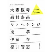 大阪観考―大阪資産×5名の美術家 [単行本]