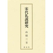 宋代礼説研究 [単行本]