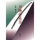 刃物の見方 復刻版 [単行本]