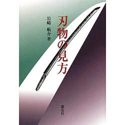 刃物の見方 復刻版 [単行本]