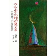 ウルムチの灯が見える―中国新疆ウイグル自治区訪問記(ふれ愛ブックス) [単行本]