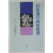 民医連の病院管理 [単行本]