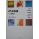 60年安保―6人の証言 [単行本]