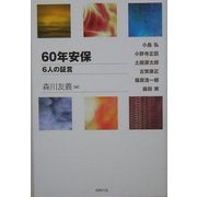 60年安保―6人の証言 [単行本]