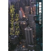 カナリアが沈黙するまえに―斎藤貴男書評選集2004-2008 [単行本]