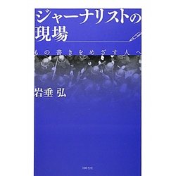 ジャーナリストの現場―もの書きをめざす人へ [単行本]