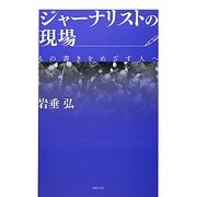 ジャーナリストの現場―もの書きをめざす人へ [単行本]