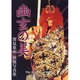 深見東州フォトグラフ・ライブラリー 5 [単行本]