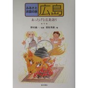 ふるさとお話の旅〈9〉広島―あったげな広島語り [単行本]