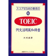 スコア970点の著者のマル秘TOEIC例文活用英和辞書 [単行本]