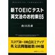 新TOEICテスト英文法のお約束65 [単行本]
