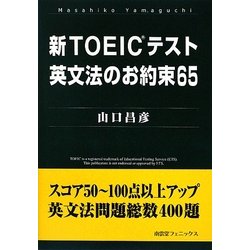 新TOEICテスト英文法のお約束65 [単行本]
