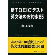 新TOEICテスト英文法のお約束65 [単行本]