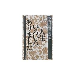 人生いろいろありました―鄭承博遺稿・追悼集 [単行本]