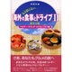 もう恐くない海外の食事とドライブ　II－熟年の旅　ベルギー・オランダ・ルクセンブルグ編 [単行本]
