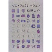 ゼロ・ジェネレーション [単行本]