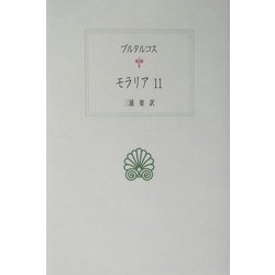 モラリア〈11〉(西洋古典叢書) [全集叢書]