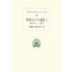 学者たちへの論駁〈2〉論理学者たちへの論駁(西洋古典叢書) [全集叢書]