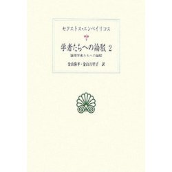 学者たちへの論駁〈2〉論理学者たちへの論駁(西洋古典叢書) [全集叢書]