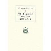 学者たちへの論駁〈2〉論理学者たちへの論駁(西洋古典叢書) [全集叢書]