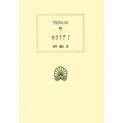 モラリア〈7〉(西洋古典叢書) [全集叢書]