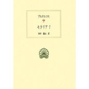 モラリア〈7〉(西洋古典叢書) [全集叢書]