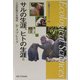 サルの生涯、ヒトの生涯―人生計画の生物学(生態学ライブラリー〈13〉) [全集叢書]
