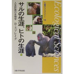 サルの生涯、ヒトの生涯―人生計画の生物学(生態学ライブラリー〈13〉) [全集叢書]