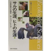サルの生涯、ヒトの生涯―人生計画の生物学(生態学ライブラリー〈13〉) [全集叢書]