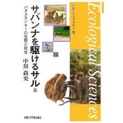 サバンナを駆けるサル―パタスモンキーの生態と社会(生態学ライブラリー〈16〉) [全集叢書]