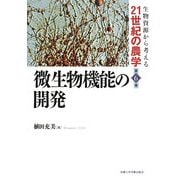 微生物機能の開発(生物資源から考える21世紀の農学〈第6巻〉) [全集叢書]