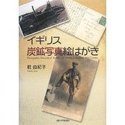 イギリス炭鉱写真絵はがき [単行本]