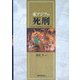 東アジアの死刑 [単行本]