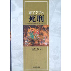 東アジアの死刑 [単行本]