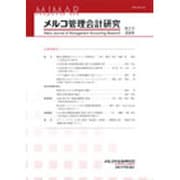 メルコ管理会計研究 第2号 [全集叢書]