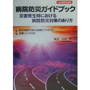 病院防災ガイドブック―災害発生時における病院防災対策のあり方 [単行本]