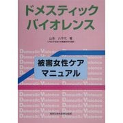 ドメスティック・バイオレンス 被害女性ケアマニュアル [単行本]