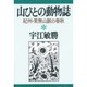 山びとの動物誌―紀州・果無山脈の春秋(宇江敏勝の本〈3〉) [単行本]