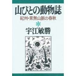 山びとの動物誌―紀州・果無山脈の春秋(宇江敏勝の本〈3〉) [単行本]