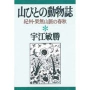 山びとの動物誌―紀州・果無山脈の春秋(宇江敏勝の本〈3〉) [単行本]