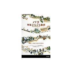 パリ半日ぶらぶら散歩Paris Buissonier―素顔のパリを知る13の魅力的な散歩道 [単行本]
