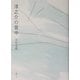 淳之介の背中 [単行本]