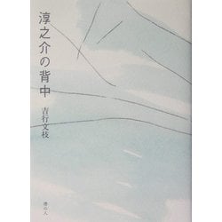 淳之介の背中 [単行本]