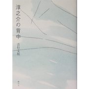 淳之介の背中 [単行本]