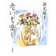 老いも楽し [単行本]