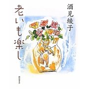 老いも楽し [単行本]