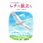 ナベヅルの子 レナの旅立ち