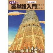 YESの英単語入門〈9〉語根編「7」 [単行本]